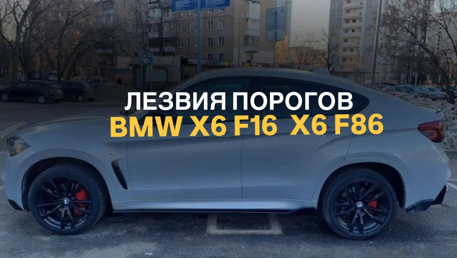 Лезвия порогов  BMW X6M F86