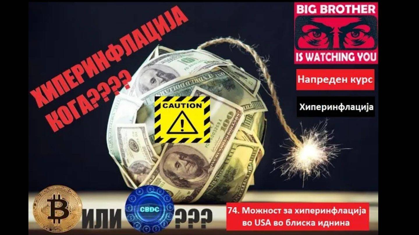 Напреден курс 75. Хиперинфлација - неизбежен крај на сите монетарни валути - каде се наоѓа $$$???