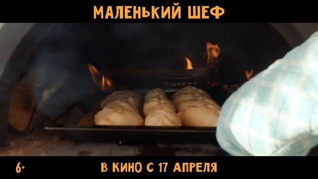 Маленький Шеф😎🔥Тизер-трейлер (2024) Комедия