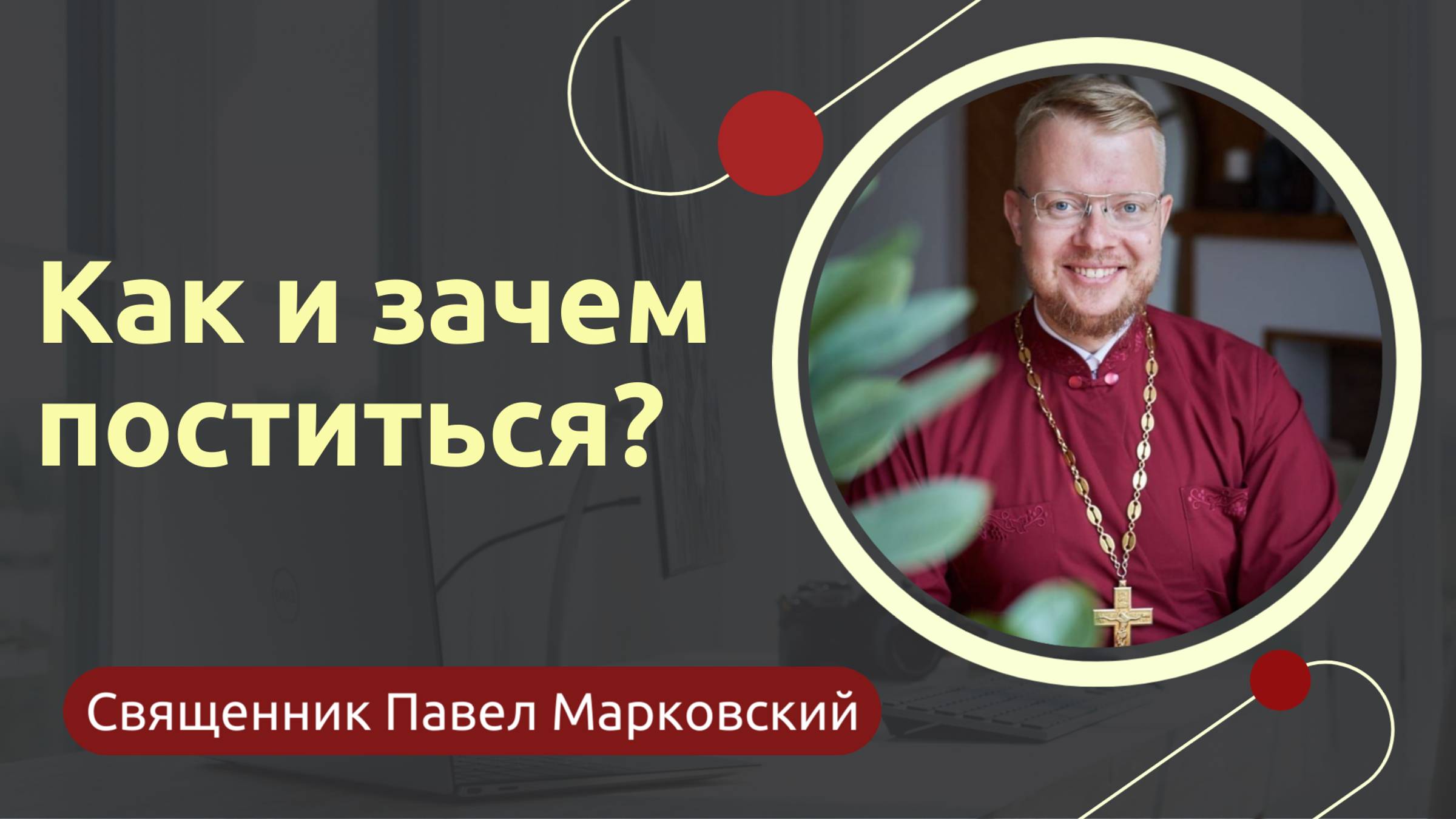 Как и зачем поститься?