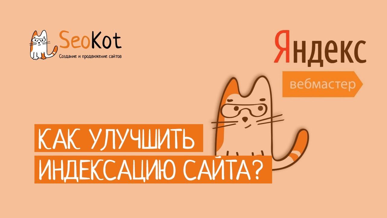КАК УЛУЧШИТЬ индексацию Сайта с помощью Яндекс Вебмастер
