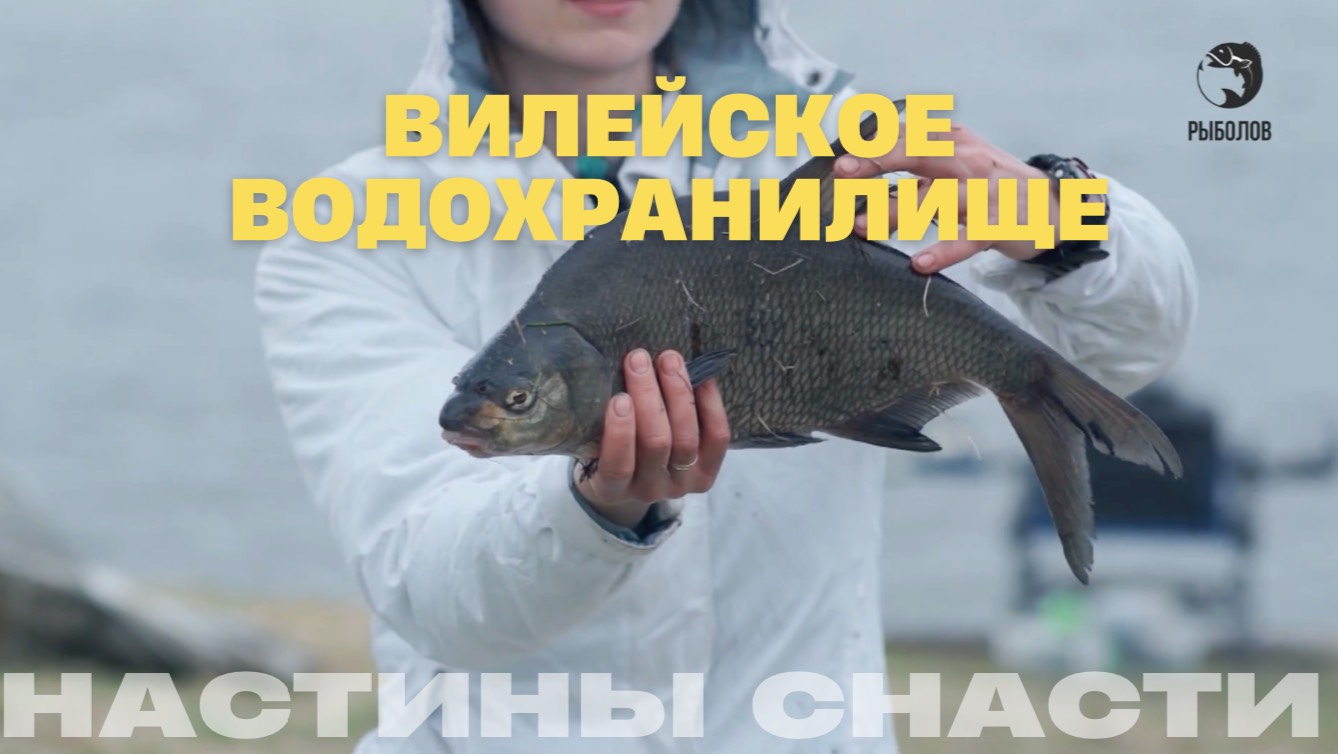 Вилейское водохранилище. Настины снасти