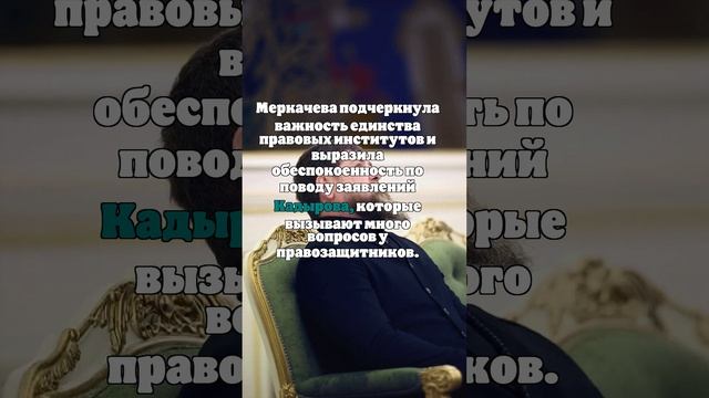 Член СПЧ Меркачева напомнила о единстве права после критики СК и МВД Кадыровым