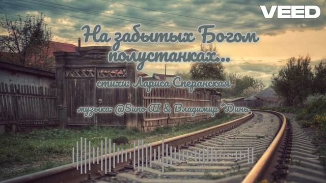 На забытых Богом полустанках [folk Russian music]
