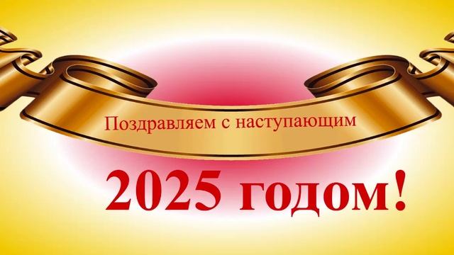 Поздравление с наступающим 2025 годом