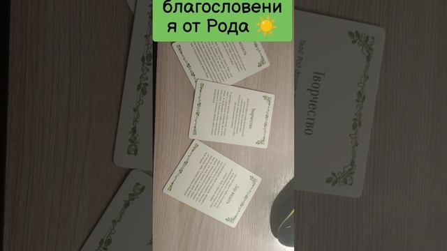 Благословения от Рода ☀️
