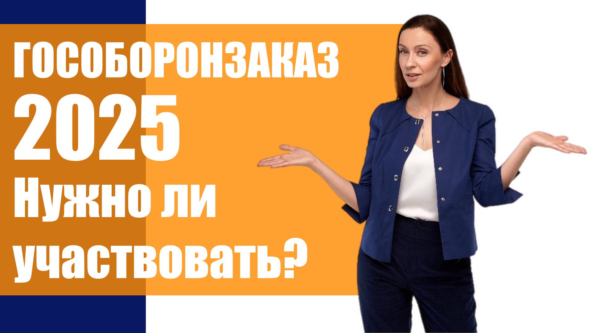 ГосОборонЗаказ 2025 - стоит ли участвовать?