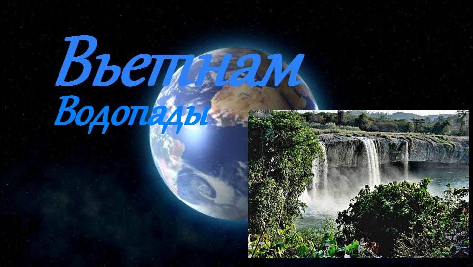 Водопады Вьетнама