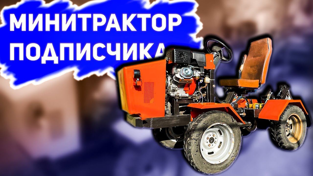 МОТИВАЦИЯ, БЕРИ И ДЕЛАЙ! Трактор подписчика // Homemade tractor