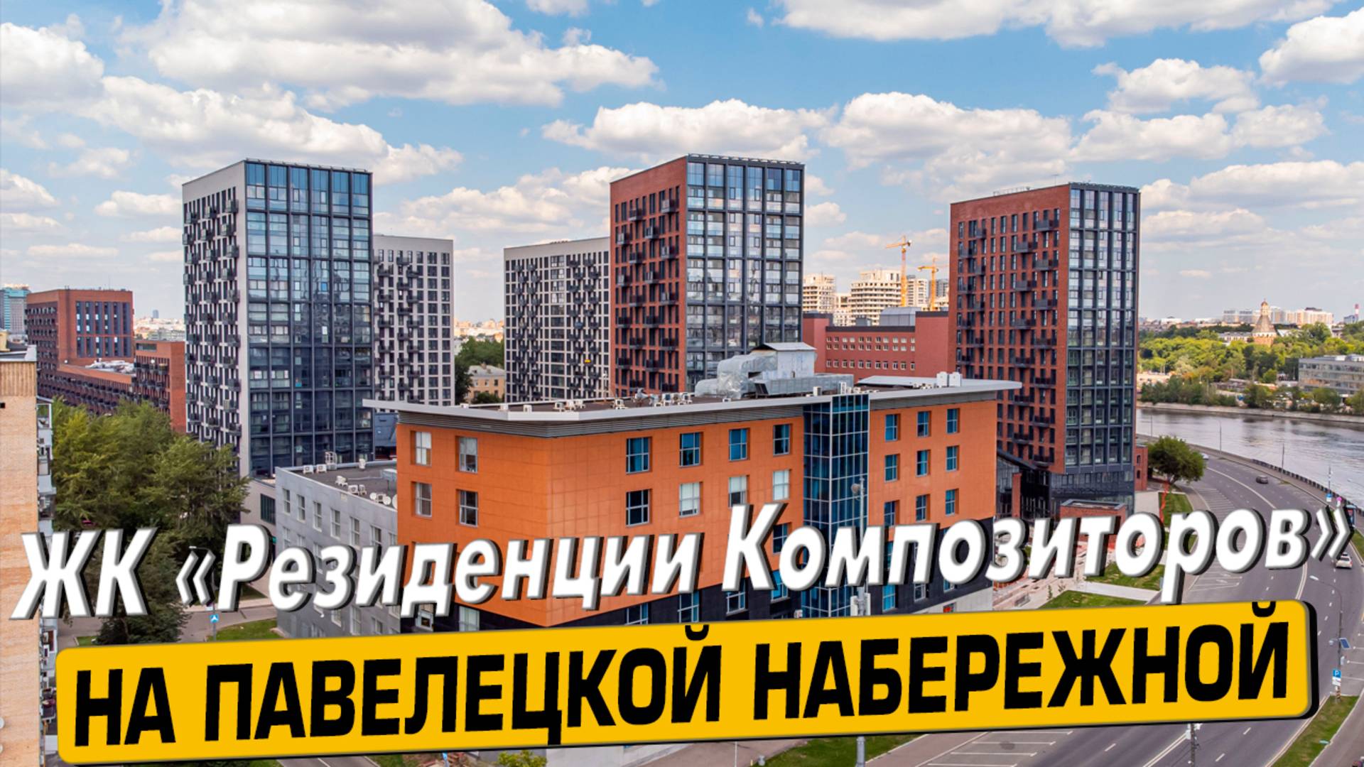 Купить квартиру в ЖК «Резиденции Композиторов» в Москве – обзор новостройки и инфраструктуры