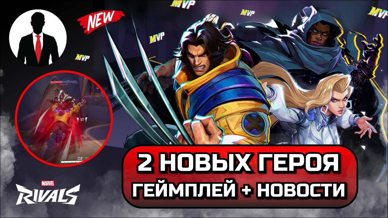 Marvel Rivals РОСОМАХА ПЛАЩ И КИНЖАЛ ПОЛНЫЙ ГЕЙМПЛЕЙ! НОВЫЕ MVP! НОВОСТИ