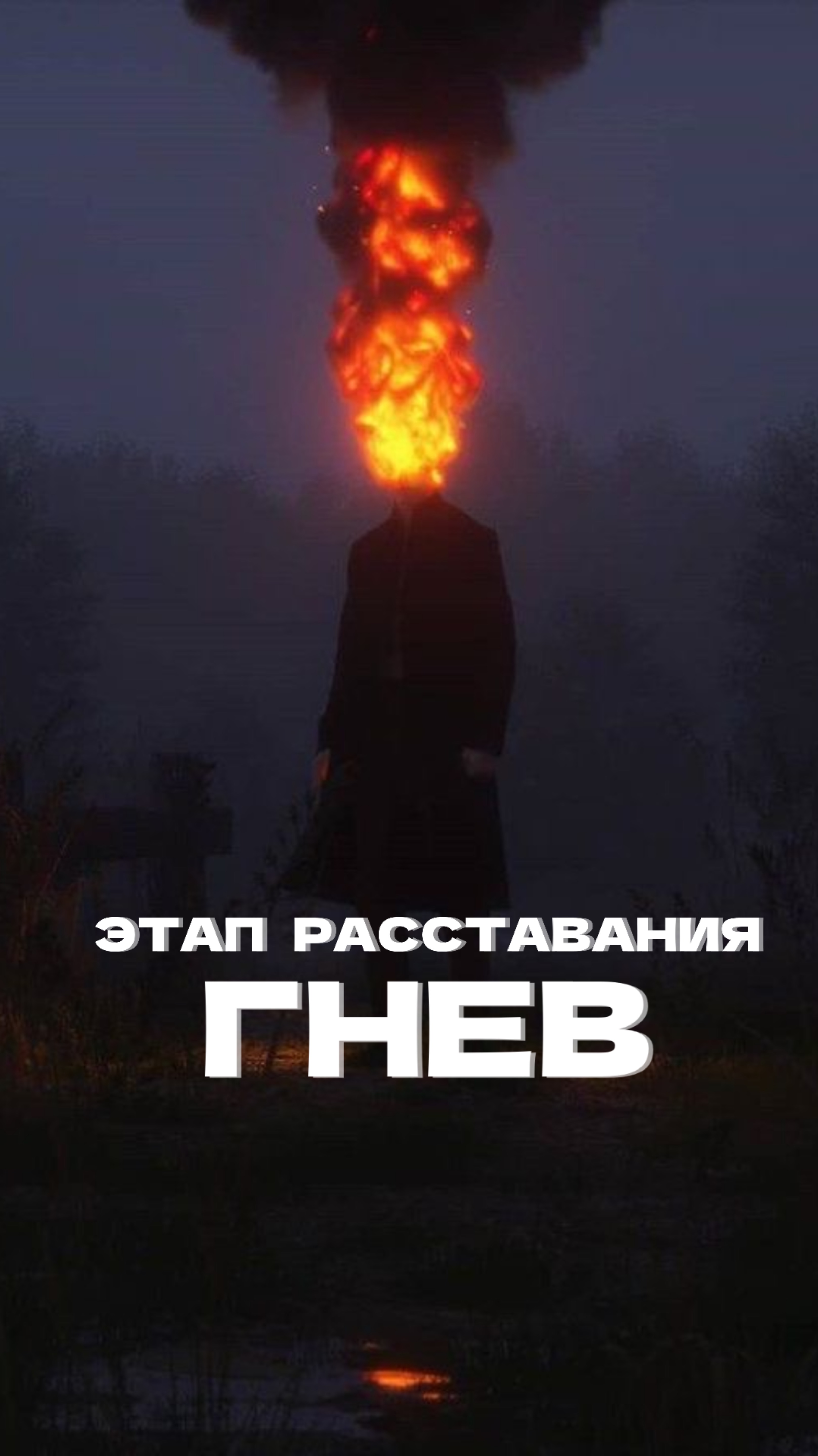 «Этапы расставания : Гнев–огонь, который сжигает»