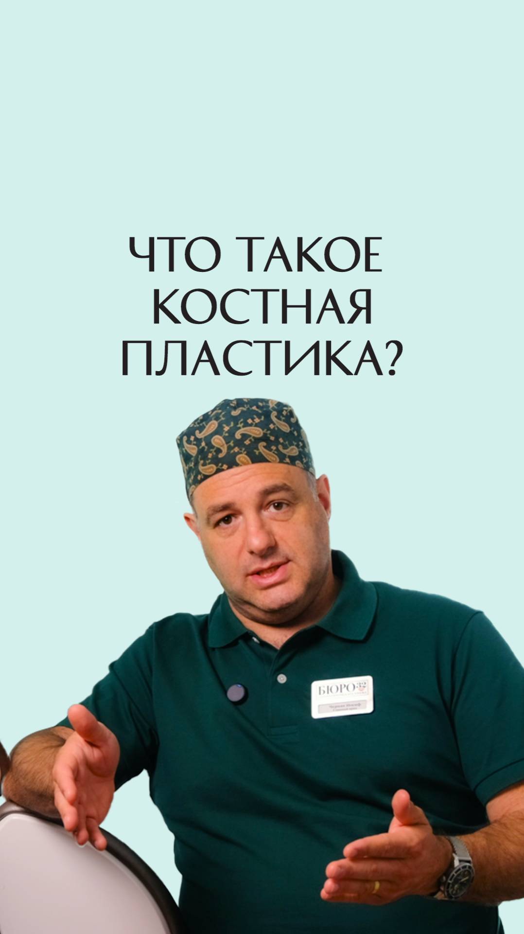 Что такое костная пластика? #Стоматология #ИосифЧерняк #Бюро32 #ЧтоТакоеКостнаяПластика