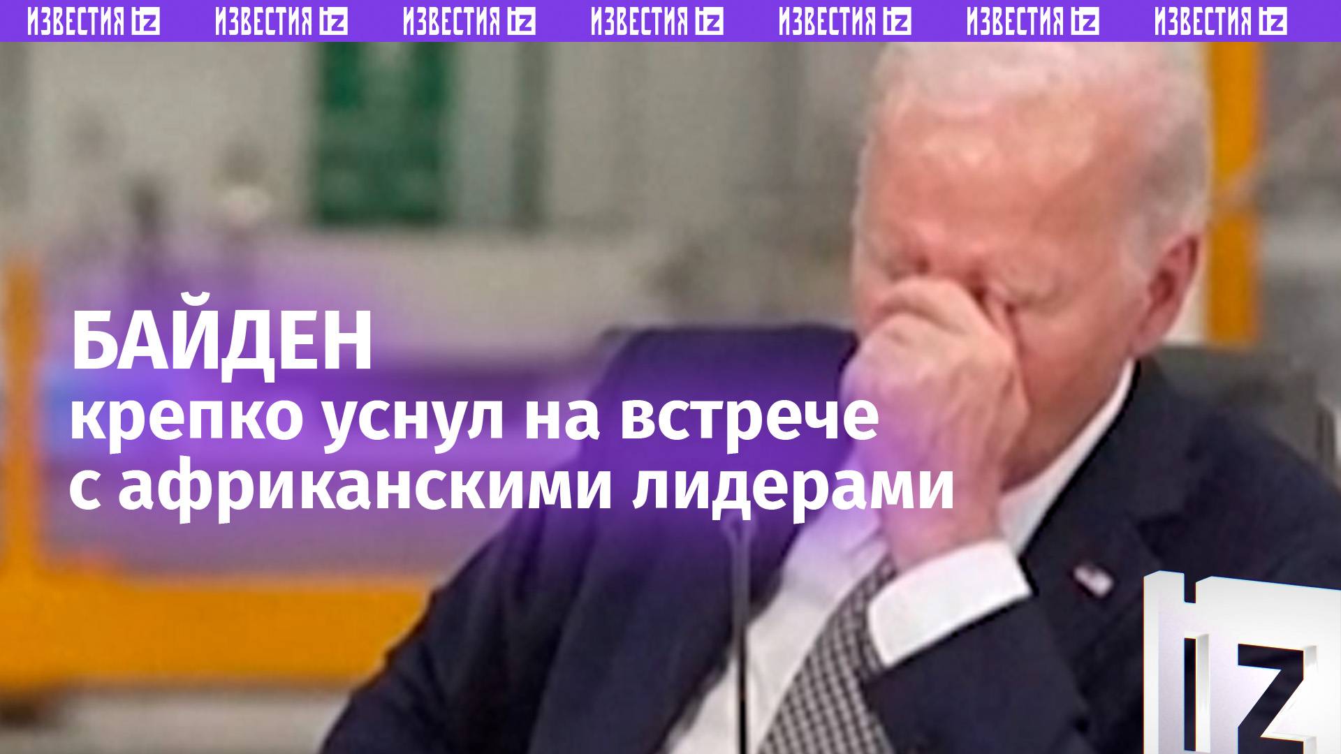 Байден промахнулся мимо ступеньки и грозится «забрать все» из Африки