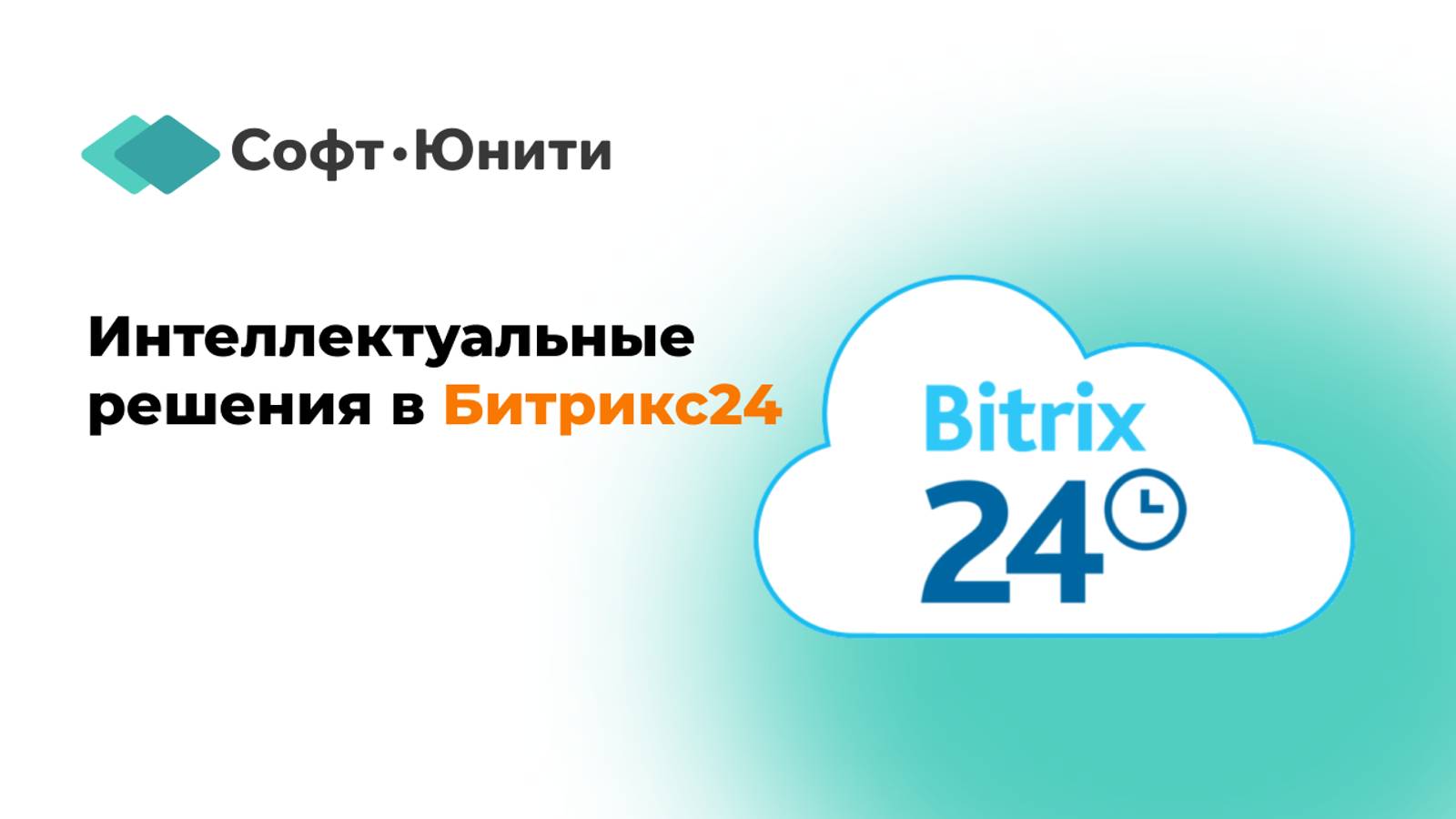 Интеллектуальные решения в Битрикс24