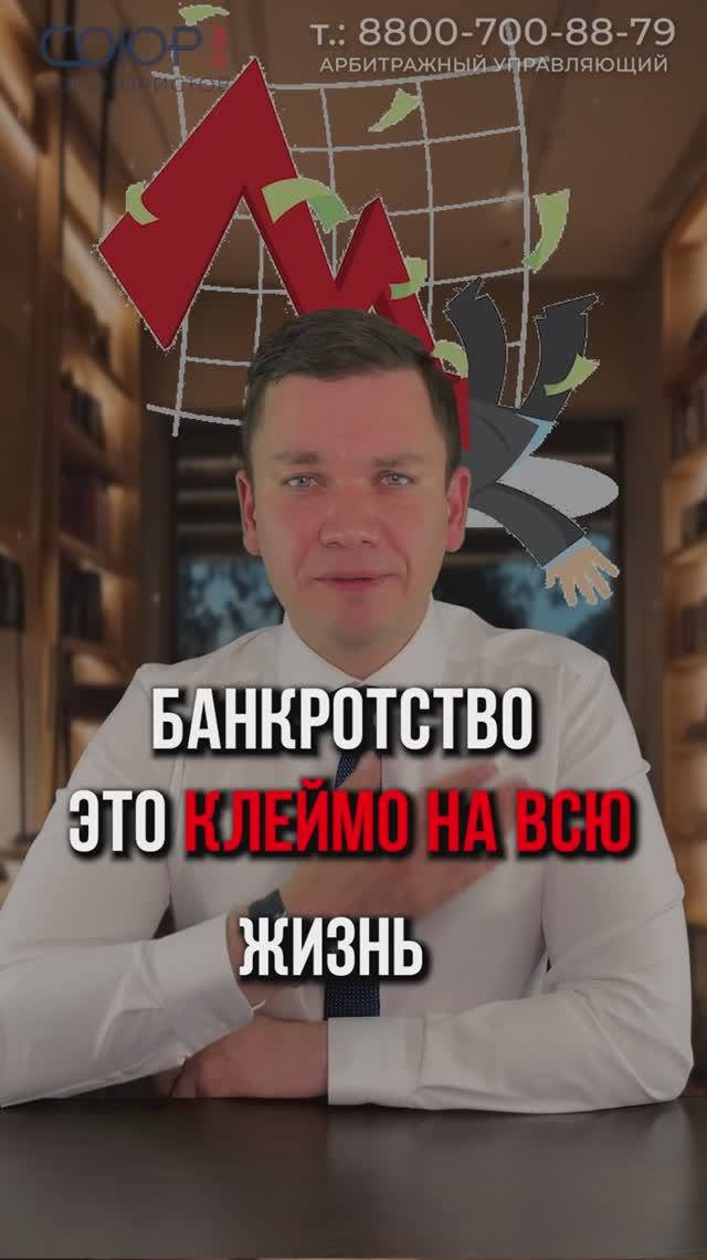 Банкротство - это клеймо на всю жизнь?