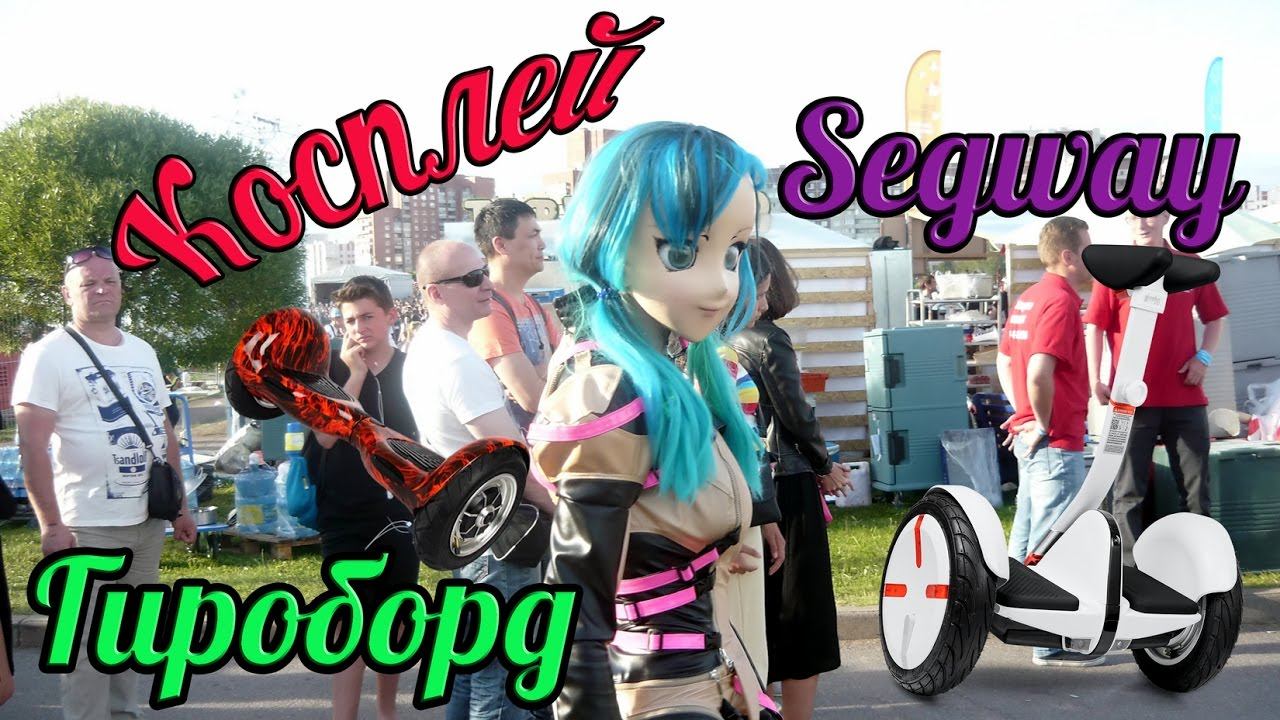 Косплей Гироборд Segway