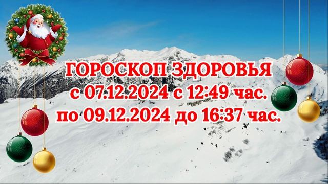 "ГОРОСКОП ЗДОРОВЬЯ с 7 по 9 ДЕКАБРЯ 2024 года!!!"