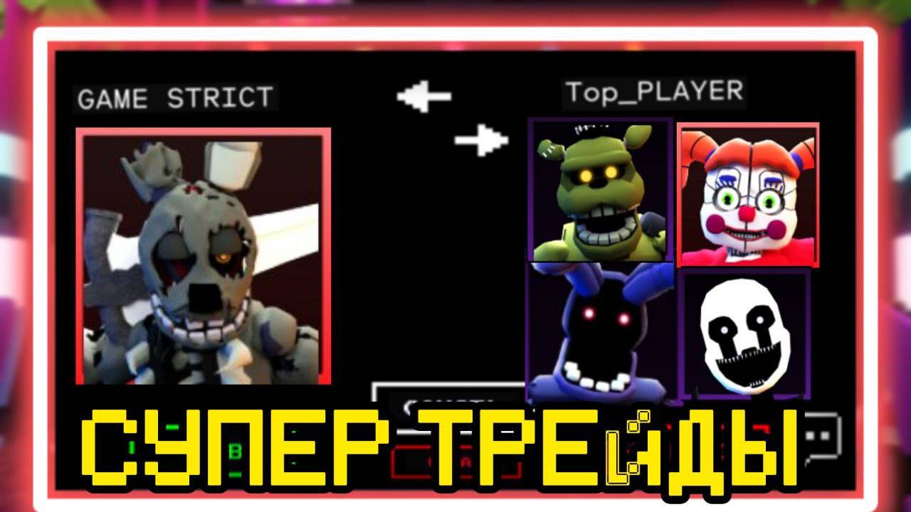 СУПЕР ТРЕЙДЫ В FNAF TOWER DEFENSE