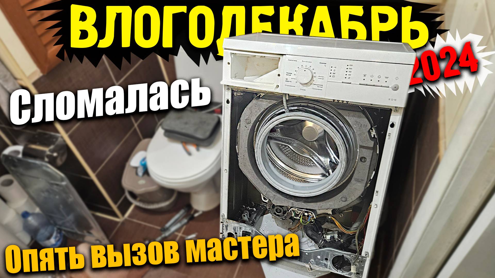 Влогодекабрь 2024 - Сломалась стиральная машина, опять вызов МАСТЕРА!