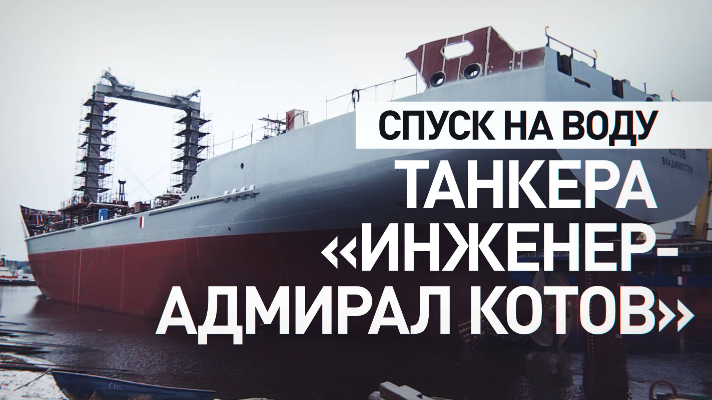 «Инженер-адмирал Котов» на службе ВМФ: на Невском ССЗ спустили на воду новый танкер