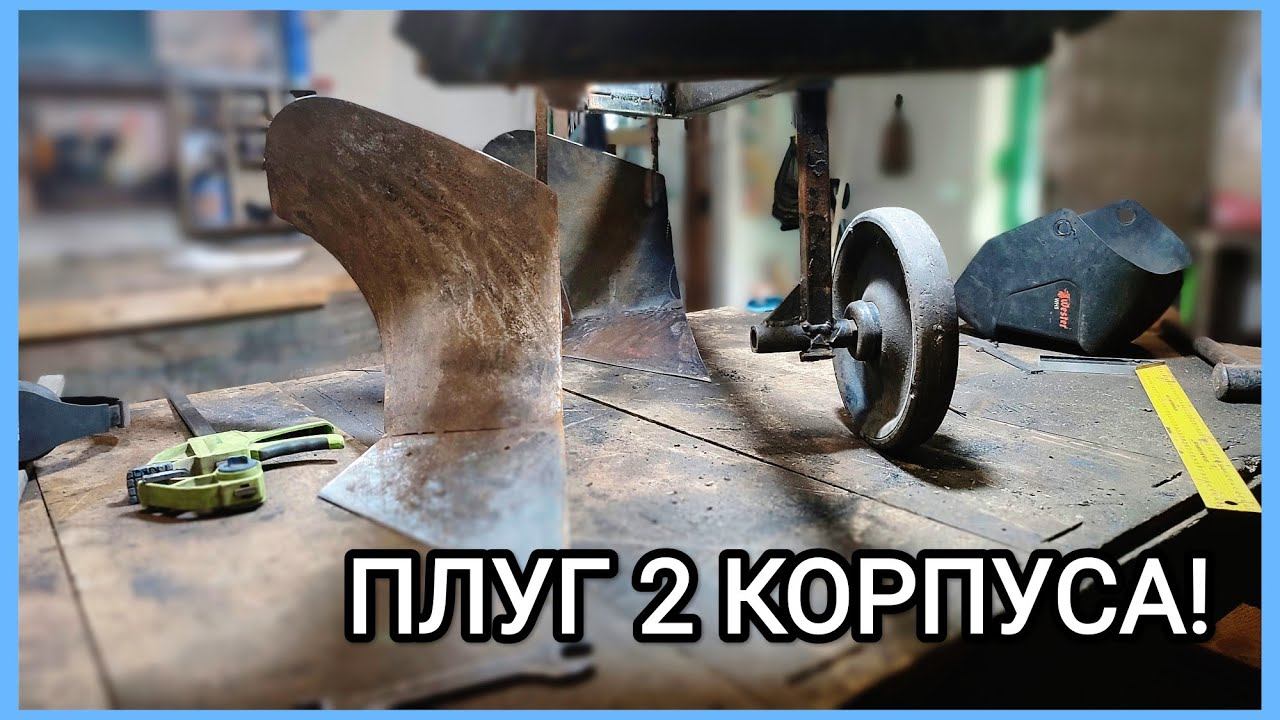 ПЛУГ СВОИМИ РУКАМИ! Наконец-то второй корпус!!!!!