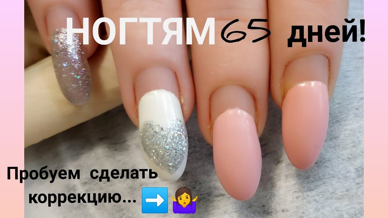 Отросли так сильно!!!Коррекция или перенаращивание?/Коррекция переросших гелевых ногтей/Маникюр