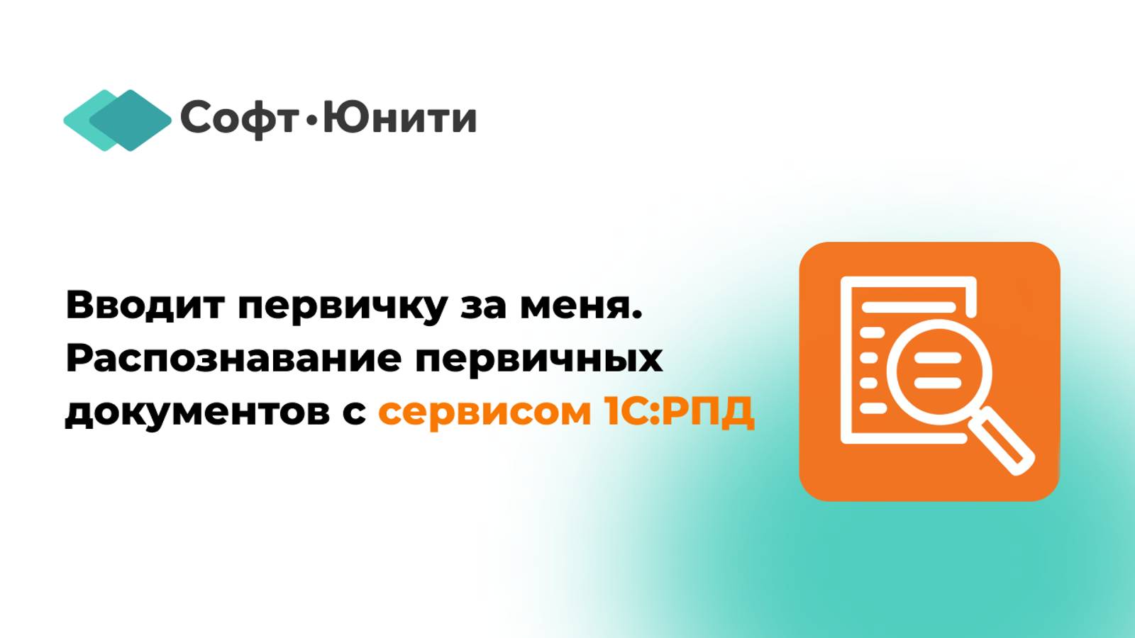 Вводит первичку за меня. Распознавание первичных документов с сервисом 1С РПД