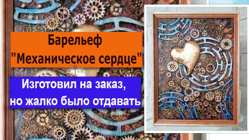 Механическое сердце барельеф украшение подарок