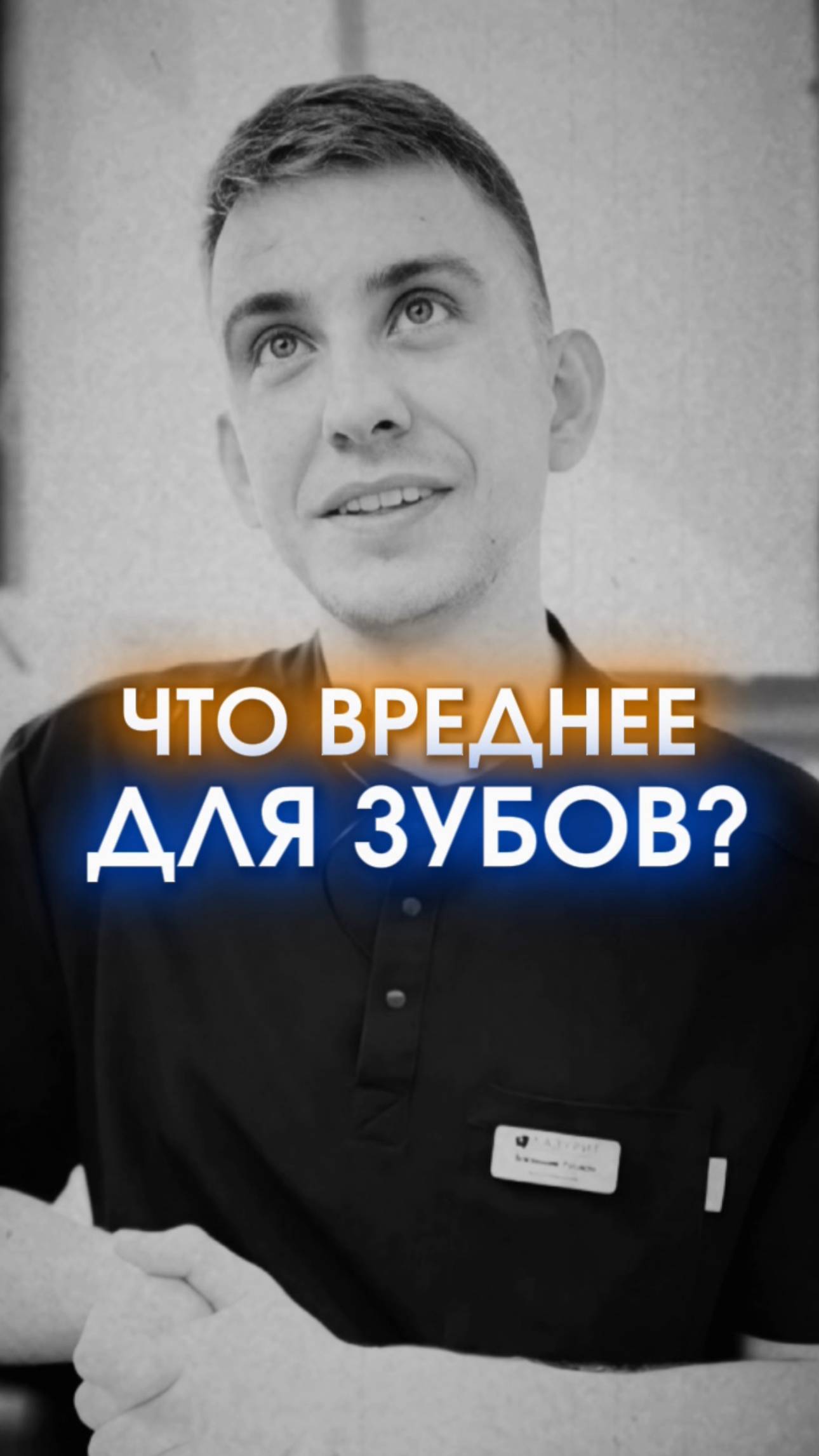 ВРЕД ЗУБАМ НАНОСЯТ ЛЮБЫЕ ПРОДУКТЫ, СОДЕРЖАЩИЕ САХАР! А ДЕЛАТЬ ЧТО? 🤨 Даем рекомендации в описании!