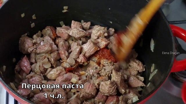Популярное турецкое блюдо из говядины. Любимый рецепт мужа! Турецкие рецепты. Мясное блюдо