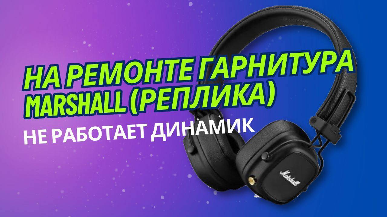 Наушники Marshall принесли на ремонт, не работает один из динамиков.