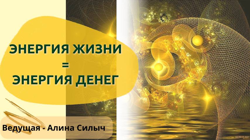 Энергия Жизни = энергия Денег