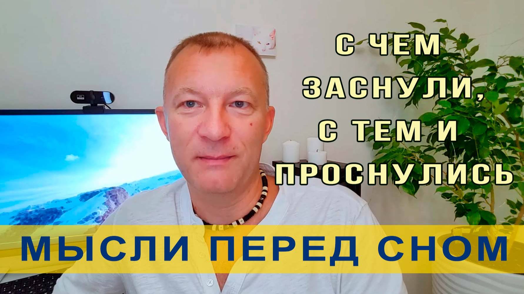 Мысли перед сном