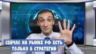 ВЫБЕРИ ОДНУ ИЗ ПЯТИ СТРАТЕГИЙ НА РЫНКЕ РФ И НЕ ВЫНОСИ СЕБЕ МОЗГ ИХ СПЛЕТЕНИЕМ! 05.12.2024. Эхо РТС