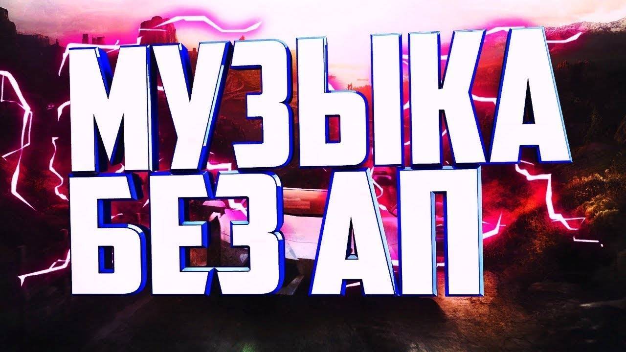 МУЗЫКА БЕЗ АП ДЛЯ СТРИМА И ВИДЕО 🎧