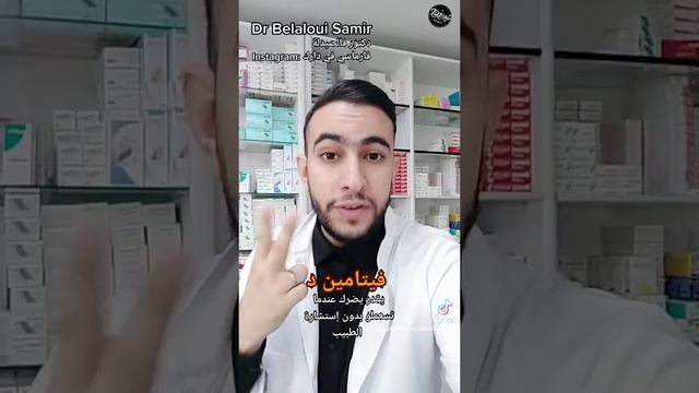 Dr Belaloui Samir : أضرار إستعمال فيتامين د بدون إستشارة الطبيب