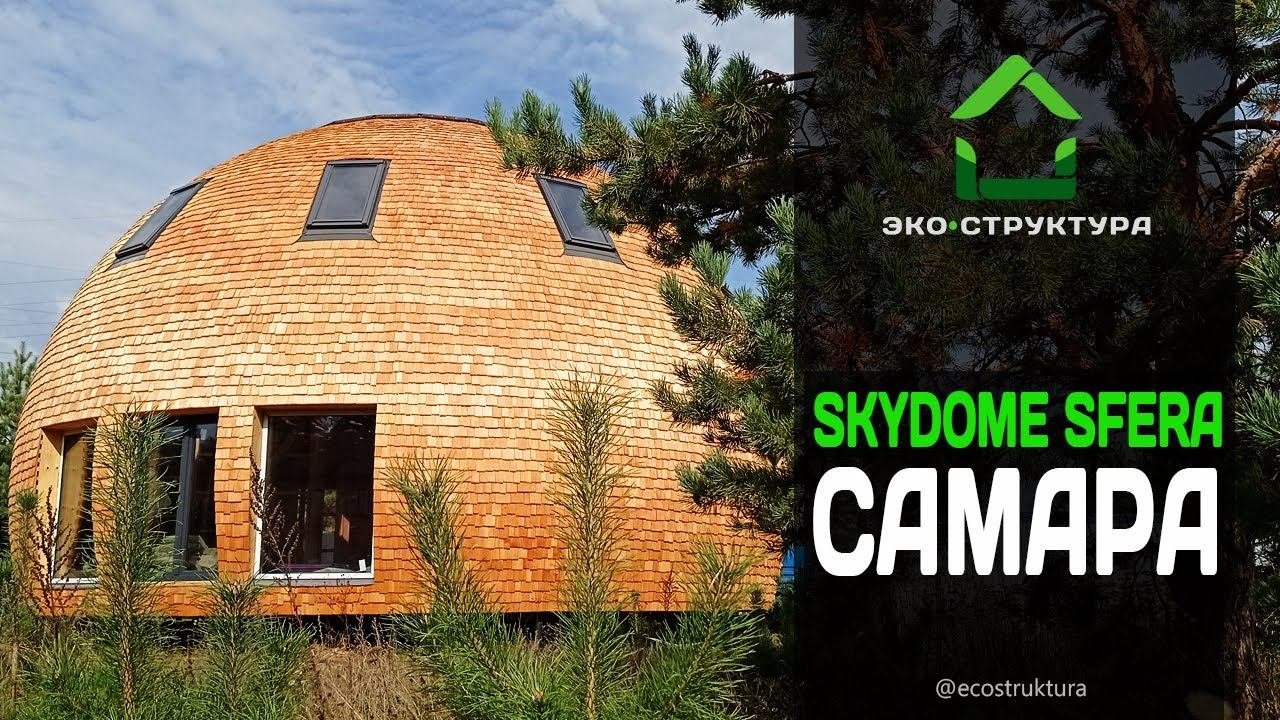 Купольный дом Skydome Sfera. Деревянная кровля из шинделя
