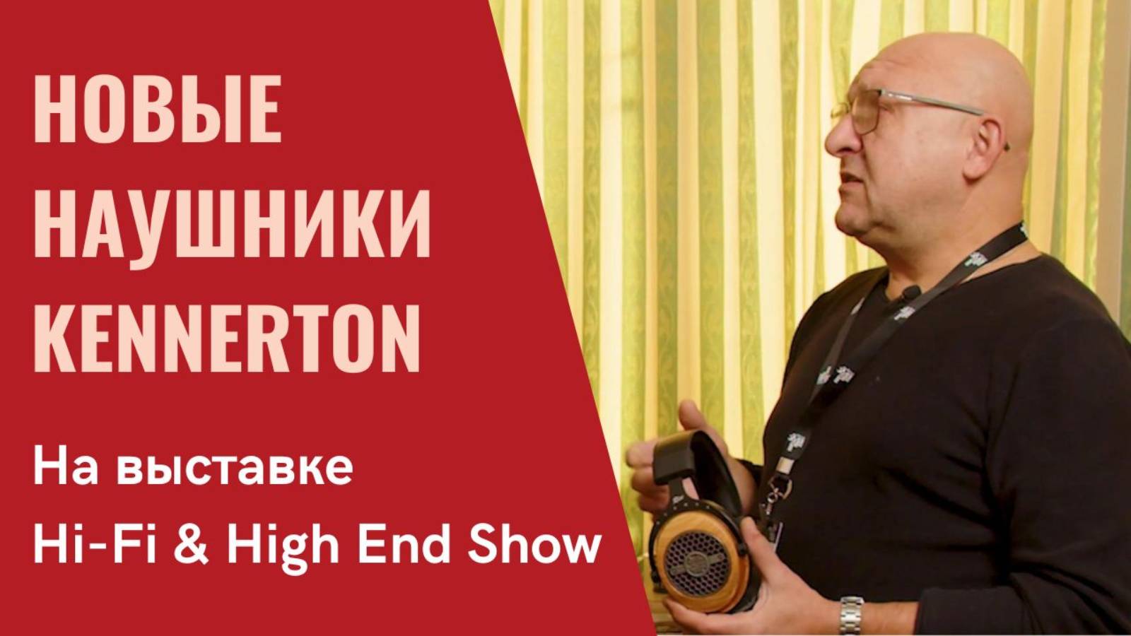 Валентин Казанжи о новинках Kennerton Audio для программы "СтереоПравда с Мишей Кучеренко"