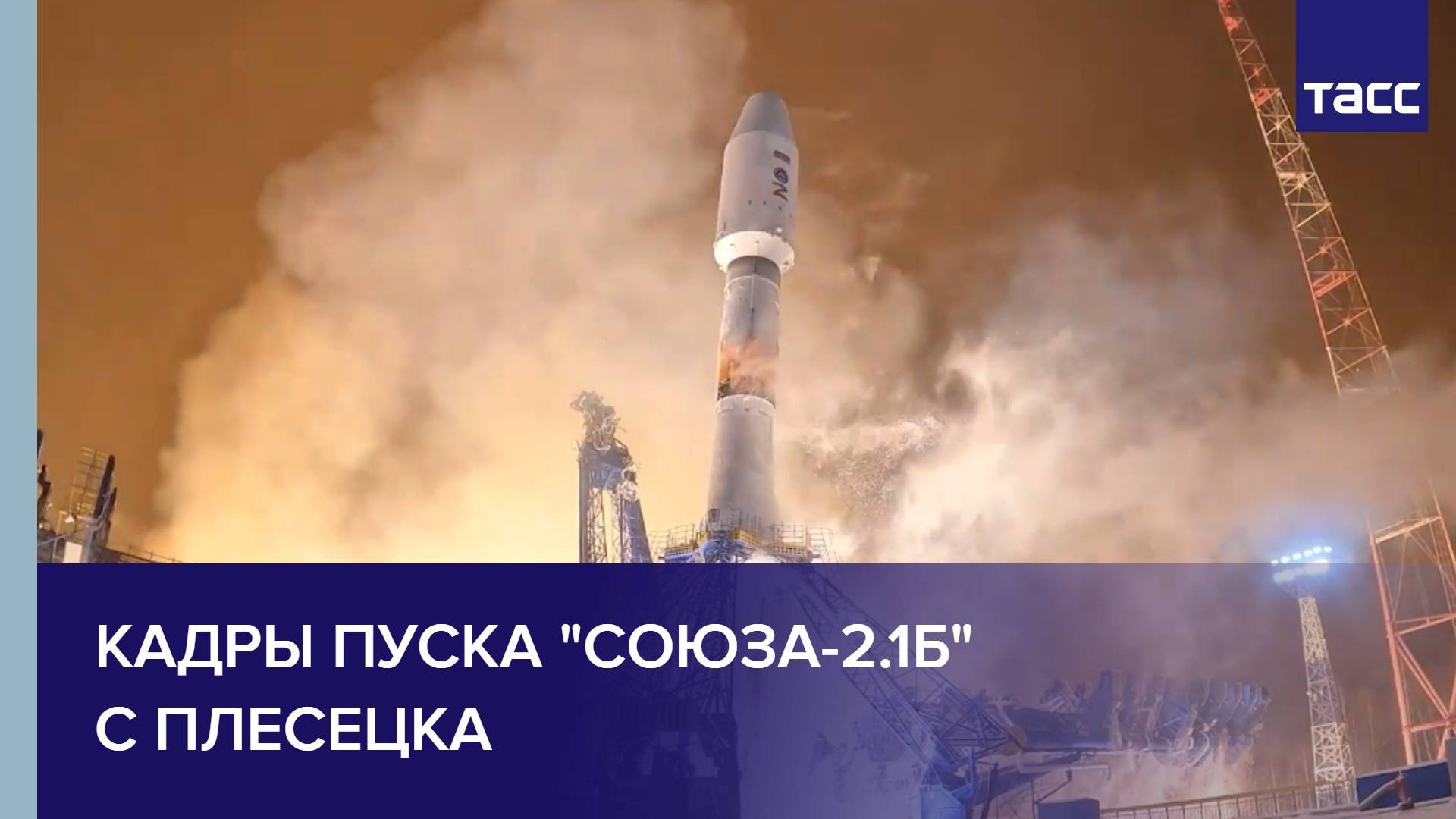 Кадры пуска "Союза-2.1б" с Плесецка