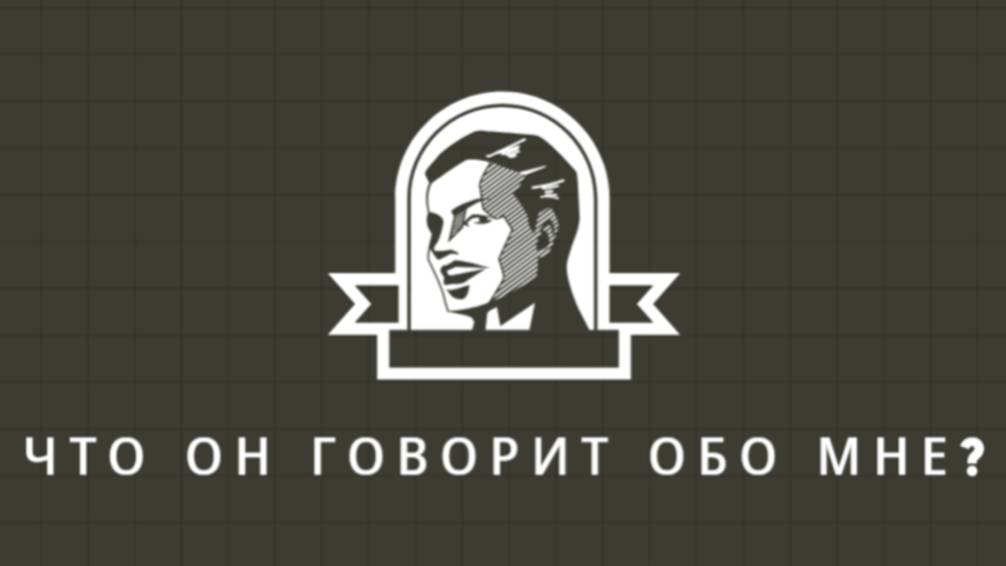 ЧТО ОН ГОВОРИТ ОБО МНЕ? ТАРО. ГАДАНИЕ.