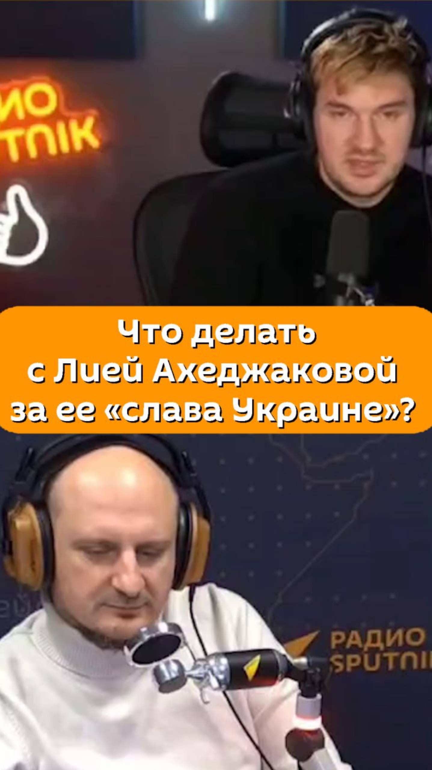 Что делать с Лией Ахеджаковой за ее «слава Украине»?