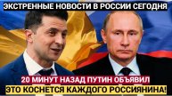 20 минут назад Путин принял сложное решение. Коснется каждого.. Будет...
