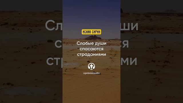 91.01 Слабые души спасаются страданиями — Исаак Сирин, Слова подвижнические