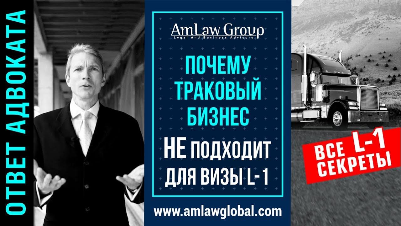 ПОЧЕМУ ТРАКОВЫЙ БИЗНЕС НЕ ПОДХОДИТ ДЛЯ ВИЗЫ L-1 ? | Коротко о важном: все секреты L-1