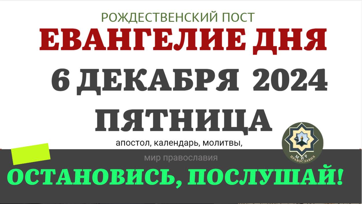 6 ДЕКАБРЯ ПЯТНИЦА ЕВАНГЕЛИЕ АПОСТОЛ ДНЯ ЦЕРКОВНЫЙ КАЛЕНДАРЬ 2024 #мирправославия