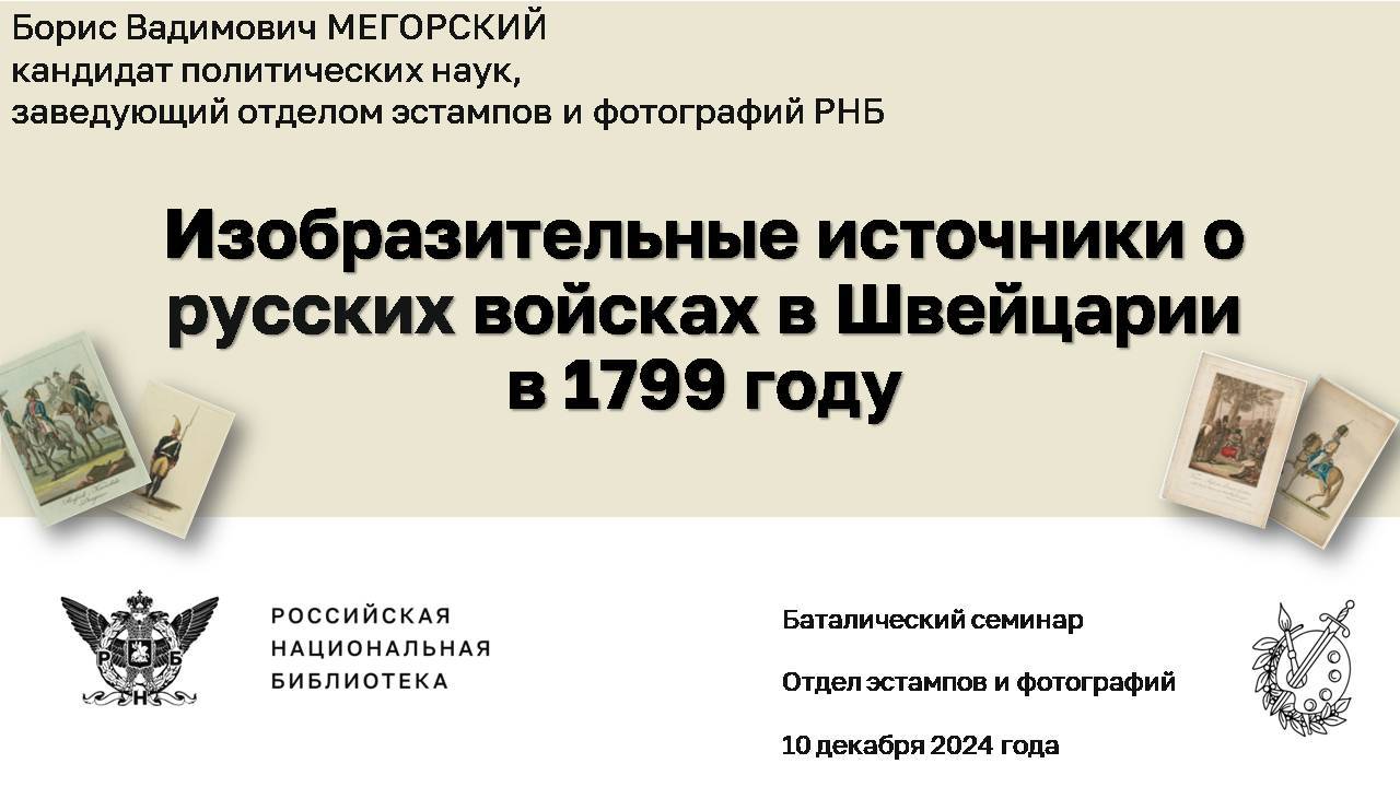 Отдел эстампов. Баталический семинар. 10 декабря 2024 года. Борис Мегорский.