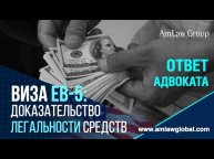 ВИЗА EB-5: доказательство легальности средств.