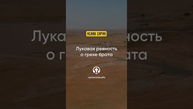 89.01 Лукавая ревность о грехе брата — Исаак Сирин, Слова подвижнические