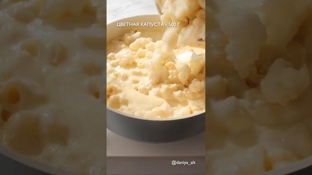 Мак энд чиз с цветной капустой 🧀🥰